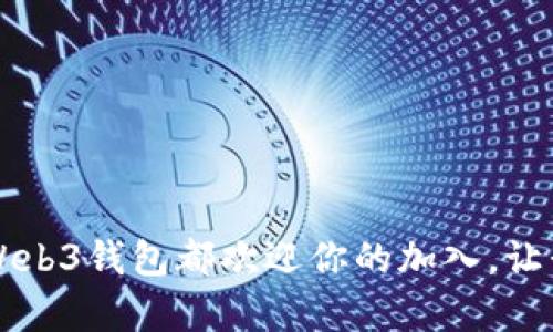   挑战传统金融，体验欧意Web3钱包的未来财富管理 / 
 guanjianci Web3, 加密货币, 数字钱包 /guanjianci 

什么是欧意Web3钱包？
在数字化时代，传统的财富管理方式正在面临一场前所未有的挑战。尤其是在加密货币、区块链技术不断发展的背景下，欧意Web3钱包应运而生。这个钱包不仅仅是一个存储数字货币的工具，它是进入去中心化金融（DeFi）世界的门户，是用户与区块链技术互动的桥梁。通过这个钱包，用户可以安全地管理自己的资产，参与各类去中心化应用（DApp），享受前所未有的金融自由。

安全性：保护你的财富
安全总是人们在使用数字钱包时最关心的一个问题。欧意Web3钱包针对这一点进行了精心设计。采用顶尖的加密技术，使得你的资产信息和交易记录都得到了严格的保护。针对私钥的管理，欧意钱包采用了非托管的模式，意味着用户始终对自己的私钥拥有完全的控制权。这种设计大大降低了被黑客攻击或盗取的风险。

用户体验：简单而高效
在用户体验方面，欧意Web3钱包同样表现出色。上手简单的界面设计，让用户可以快速找到自己需要的功能，无论是转账、收款还是与DApp的互动，都能做到游刃有余。此外，欧意钱包还提供了多语言支持，无论你身在何处，都能够无障碍地使用。用户不仅能享受到便捷的交易体验，更能参与到全球化的金融生态系统中，感受到数字经济的无限可能。

多功能：超越单一的钱包角色
欧意Web3钱包的功能远不止于作为一个简单的数字钱包。它支持多种加密货币，如比特币、以太坊等，用户可以轻松管理多种资产。更有趣的是，欧意钱包集成了去中心化的金融服务，用户可以在其中进行借贷、质押等操作，实现财富增值。在这个钱包里，你不仅仅是管理资产，还是全球金融生态的一部分。

融入社区：共建Web3世界
欧意Web3钱包还注重社区的建设。钱包用户可以通过参与社区活动、投票或贡献意见，直接影响钱包未来的发展方向。这种参与感让用户不再是仅仅一个被动的使用者，而是Web3生态中重要的一环。通过社交社区，用户可以分享经验、交流意见，甚至联手在区块链上开发新的应用，共同推动技术的进步与采用。

结语：你准备好迎接未来了吗？
随着Web3技术的不断成熟，未来的金融交易将走向何方，我们尚不清楚，但可以肯定的是，欧意Web3钱包将成为你顺应潮流、把握机会的重要工具。在这个钱包中，你不仅仅是一个用户，更是未来的创造者。准备好打开这个全新的大门，探索前所未有的数字经济，加入我们，共同迎接最具创新和挑战的财富管理时代吧。

div
  常见问题解答
  在探索欧意Web3钱包的过程中，很多用户可能会有一些共性的问题，以下是一些常见的问答，帮助用户更好地了解这个钱包。

  h41. 欧意Web3钱包如何确保私钥安全？/h4
  欧意Web3钱包采用了先进的加密技术，私钥存储在用户的设备中，而非第三方服务器，用户对自己的私钥拥有完全的掌控权，极大地降低了被盗取的风险。

  h42. 我如何反映意见或建议？/h4
  用户可以通过钱包内的反馈选项，或者加入我们的社区，积极参与到讨论中来，与其他用户共同推动钱包的改善。

  h43. 欧意Web3钱包支持多少种加密货币？/h4
  目前，欧意Web3钱包支持多种主流的加密货币，包括比特币、以太坊、莱特币等，未来我们将不断扩展支持的币种。

  h44. 如何参与去中心化金融服务？/h4
  用户只需在欧意Web3钱包中选择相关的金融服务，按照提示进行操作，就可以轻松参与借贷、质押等项目，财富增值变得如此简单。

  h45. 欧意Web3钱包是否收费？/h4
  我们的目标是为用户提供最具竞争力的服务，用户在使用欧意Web3钱包进行交易时，可能会涉及网络手续费，具体费用依据不同的区块链网络而定。
/div 

在这个不断变化的世界里，欧意Web3钱包为用户提供了一个强大、安全、便捷的平台，帮助他们在数字经济浪潮中立足。无论你是一个新手还是一个经验丰富的投资者，欧意Web3钱包都欢迎你的加入，让我们共同迎接未来的挑战，创造更美好的财富管理体验！