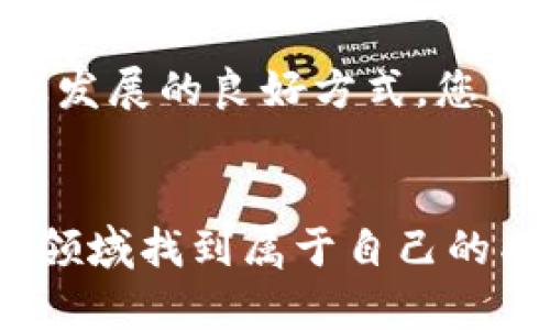 jiaoti如何在区块链钱包源码中实现灵活修改？/jiaoti
区块链, 钱包源码, 修改/guanjianci

引言
在快速发展的数字货币世界中，区块链技术以其独特的透明性和安全性受到越来越多人的关注。在这个基础上，区块链钱包作为用户与数字资产之间的桥梁，显得尤为重要。随着技术的不断演进，许多开发者开始深入探索如何修改现有的钱包源码，以便实现更多个性化和专业化的功能。然而，源码的修改并非易事，尤其是要确保安全性和效率的前提下，如何才能灵活修改区块链钱包源码呢？这便是我们接下来要探讨的问题。

理解区块链钱包的基础知识
在深入讨论源码修改之前，首先我们需要弄清楚区块链钱包的基本概念。区块链钱包是一种用于存储和管理加密货币的数字工具。它不仅能够保存用户的私钥，还提供了交易的发送和接收功能。区块链钱包可以是热钱包（在线使用）或冷钱包（离线存储），这两种类型的特点各有千秋。热钱包帮助用户快速进行交易，而冷钱包则在安全性上更胜一筹。了解了这些基本知识之后，才能更好地进行源码的修改和功能的扩展。

选择合适的源代码库
在进行区块链钱包源码修改之前，选一个稳定且活跃的源代码库显得尤为重要。开源代码库如Bitcoin Core和MyEtherWallet等都有着较为完整的文档和社区支持，方便我们在修改时查阅。此外，开源的社区也通常会提供丰富的经验和示例，帮助开发者在修改过程中避免一些常见的陷阱。选择合适的源代码是成功修改的第一步。

修改源码的实际步骤
在我们手里揣着合适的源代码时，接下来的步骤将会是具体的修改。以下是推荐的一些基本步骤：

h4环境配置/h4
首先，确保您的开发环境已经配置好。通常，您需要安装Git以便于进行版本控制，以及相应的编译工具和依赖库。根据不同的代码库，可能还需要相关的开发套件，例如Node.js用于一些JavaScript的应用。

h4代码分析/h4
在进行修改之前，深入理解代码的结构是非常必要的。您可以花时间阅读代码库的文档和注释，特别是那些与钱包功能相关的部分。理解每个模块的作用可以帮助您更有效地进行修改。在此阶段，建议使用代码管理工具，如IDE（集成开发环境），以便于高效地阅读和编辑代码。

h4功能需求分析/h4
接下来的步骤是明确您要实现的功能需求。是否希望增加新的加密算法？或者想要钱包用户界面的设计？在明确目标后，可以根据需要找到相应的代码块并进行修改。此时，可以记录下每一步修改的过程，以便需要时进行回溯。

h4实际修改/h4
根据需求进行代码的实际修改。保持良好的编码习惯，例如注释清晰、结构模块化，同时逐步测试每一个新加的功能。这时候不妨使用单元测试，确保每一个功能单元在修改后仍能正常运行，同时在整个项目中保持一致性与稳定性。

确保安全性和合规性
在开发和修改区块链钱包的过程中，安全性是一个必须时刻考虑的因素。任何小的漏洞都可能导致用户资产的损失或被盗。因此，修改后的源码一定要经过严格的安全审查。您可以使用现有的安全工具和技术，进行代码审计和测试，确保没有潜在的安全隐患。同时，根据国家和地区的政策法规，确保您的钱包符合合规要求，避免在未来遭遇法律问题。

和升级
完成修改后，持续是不可或缺的。根据用户反馈，及时修复和提升功能，让钱包的使用体验不断升级。这也是与用户长时间维护关系的重要一环。同时，密切关注行业动态，保证钱包能够适应市场的变化和技术的发展，使其保持竞争力。

用户体验设计
用户体验（UX）在区块链钱包的设计中扮演着关键角色。在源代码修改的过程中，不妨注重设计上的细节。是否可以通过更简洁的界面和直观的操作流程提升用户的满意度？考虑到用户群体的多元化，设计一个适应不同经验水平用户的界面显得尤为重要。比如，对于初学者，可以增加新手引导功能，而对于资深用户，则可提供更复杂的操作选项。

为开源社区贡献
完成源码的修改后，考虑将您的成果分享给开源社区。这不仅可以帮助其他开发者，提升整个行业的技术水平，也可能为您带来更多的合作机会。开源使得技术不断进步，而开放自己的代码，更是推动行业发展的良好方式。您可以在Github等平台上发布改进后的源代码，并积极参与相关讨论，获取更多的意见。

结语
在区块链钱包的源码修改之旅中，从了解基础知识到选取源码，再到实际的修改与，每一个步骤都承载着技术的挑战与机遇。虽然过程可能会有些复杂，但只要怀着探索与创新的态度，您就一定能在这一领域找到属于自己的成绩。不断学习、不断修正、与时俱进，才是数字货币时代永恒的真理。