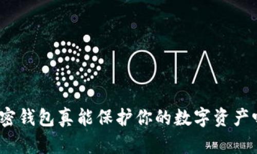 加密钱包真能保护你的数字资产吗？