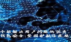 思考一个能解决用户问题的优秀  区块链钱包安全