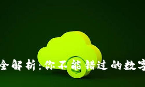 加密钱包类型全解析：你不能错过的数字货币安全对决