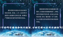 区块链钱包的使用人数是一个动态的数据，受到