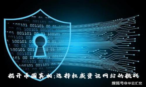 揭开币圈真相：选择权威资讯网站的挑战