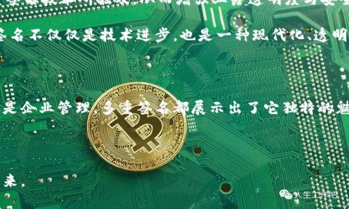    保护您的资产：多重签名如何颠覆传统安全模式  / 
 guanjianci  多重签名, 资产安全, 区块链  /guanjianci 

什么是多重签名？

在数字资产管理中，多重签名（Multi-Signature）是一种相对创新的安全机制。简而言之，它要求多个私钥来授权一笔交易，确保资金不会在未来被单一用户随意转移。这种方式极大地降低了单点故障的风险，使得用户的资产在面对盗窃、误操作和其他风险时更加安全。

想象一下，如果您的钱包只需要一个钥匙来开启，尽管这个钥匙可能放在一个显而易见的地方，您还是可能在某天遭遇困境。而多重签名就像是一个复杂而精致的锁具，只有在多个“守护者”的共同同意下，才能打开。这种设置不仅能防止黑客随意盗取，而且可以在团队管理和企业应用中提供更高的透明度与可信度。

多重签名的背后：技术与哲学的结合

多重签名不仅仅是技术上的一种提升，更是一种新的哲学思考。在传统金融体系中，权力高度集中在少数个人或机构手中，而多重签名将这一模式转变为分散化管理。在这种模式下，信任被分散到多个参与者之间，减少了单个点失效的风险。你可以将其视为一种团队合作的体现在资产管理中的运用，每个人都需参与并负责，确保了更高程度的安全性与透明度。

这也激发了人们对数字资产管理的重新思考。在这个日益数字化的时代，许多人开始意识到，自我掌控自己资产的重要性，而多重签名正是实施这一理念的有效工具。

多重签名的应用场景

多重签名的应用非常广泛，尤其在以下几种场景中表现得尤为突出：

ul
    listrong个人资产保护：/strong对于普通用户，多重签名可以有效保护其数字资产。不少人会将多重签名应用于个人钱包中，以防止因盗窃或者意外操作带来的损失。/li
    listrong团队合作：/strong在团队管理中，比如多名成员合作开发项目，使用多重签名可以确保所有成员都同意资金的使用，增强了团队的信任感。/li
    listrong企业管理：/strong企业在处理财务时，多重签名可以提供更高的安全保障，确保资金流向是经过多方审核的，降低财务风险。/li
/ul

如何实施多重签名？

实施多重签名并不是一件复杂的事情。以使用比特币为例，您只需要遵循以下步骤：

ol
    listrong选择钱包：/strong首先，您需要选择一个支持多重签名的钱包。市场上有很多选择，比如 Electrum 和 BitGo，这些钱包都提供了多重签名功能。/li
    listrong设置签名策略：/strong您可以根据需要设定签名规则，如 2-of-3，意味着要有三个签名者中至少两个同意才能进行交易。/li
    listrong邀请参与者：/strong邀请其他签名者并共享公钥，这样他们就可以在需要时参与到交易中。/li
/ol

一旦这些步骤完成，您和其他参与者就可以在需要时共同进行交易，而不必担心单个账户被盗取或错误操作可能带来的风险。

常见的误解与挑战

尽管多重签名的优势显而易见，但它的实施还是存在一些误解与挑战。

strong误解一：/strong认为多重签名完全安全。尽管多重签名能够降低风险，但它并不是绝对安全的。如果管理不当或参与者被黑客攻击，仍然面临安全威胁。

strong误解二：/strong认为多重签名容易被实施。实际上，实施多重签名需要一定的学习和适应过程，尤其是初学者可能会面临技术上的挑战。

在这些挑战面前，用户需要不断学习和适应，确保自己在信息安全的旅程中能够立于不败之地。

未来展望——多重签名的无限可能

展望未来，多重签名的应用将逐渐深入到各个层面。随着区块链技术的发展，更多的创新应用将会孕育而生。我们可以想象，医疗、教育、保险等行业都将被多重签名技术所触及，从而增强业务透明度与安全性。

与此同时，社会也在慢慢改变对传统信任模式的看法。越来越多的人开始关注自我掌控和团队协作，这将推动多重签名的普及应用。对于企业来说，采用多重签名不仅仅是技术进步，也是一种现代化、透明化的管理理念。

总结

多重签名打破了传统的信任壁垒，通过争取多方的同意与合作，帮助用户在数字资产管理中创造了一个更加安全和透明的环境。无论是个人用户、团队合作还是企业管理，多重签名都展示出了它独特的魅力和价值。

在数字化的未来中，拥有良好的资产保护意识与管理手段是每个数字资产持有者需要具备的能力，而多重签名，无疑是实现这一目标的重要一步。

借助多重签名，我们不仅能够更安全地保护我们的财富，更能够为明天的数字世界打下坚实的基础。在这个变革的时代，让我们一起走向安全与信任并存的未来。