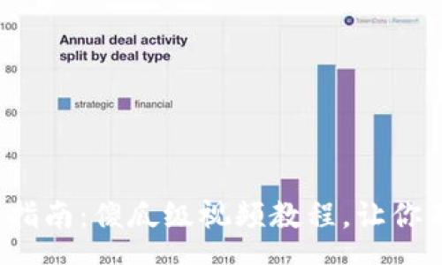 speech
加密货币钱包使用指南：傻瓜级视频教程，让你不再惧怕数字货币！