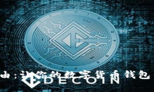 追寻财富的自由：让你的数字货币钱包不再是个难题！