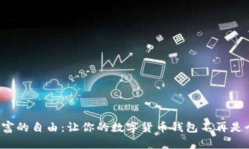 追寻财富的自由：让你的数字货币钱包不再是个难题！