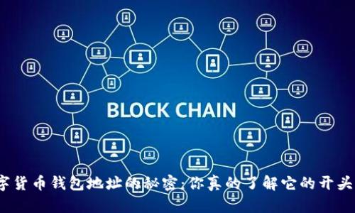 数字货币钱包地址的秘密：你真的了解它的开头吗？