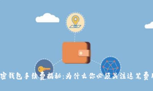 加密钱包手续费揭秘：为什么你必须关注这笔费用？