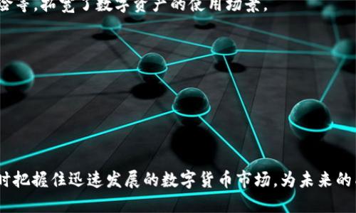 数字货币钱包API接口：颠覆您的交易方式

数字货币, 钱包, API接口/guanjianci

引言：数字货币世界的崛起

在当今数字经济迅猛发展的背景下，数字货币正在改变我们对金钱和交易的传统看法。随着比特币、以太坊等虚拟货币的流行，越来越多的人开始探索这一全新领域。然而，如何安全、便捷地进行数字货币交易，随时随地管理自己的数字资产，已经成为用户关注的焦点。在这种需求下，数字货币钱包API接口应运而生，成为企业与用户之间的重要桥梁。

什么是数字货币钱包API接口？

简单来说，数字货币钱包API接口是一个程序接口，允许开发者与钱包服务进行互动。通过这一接口，开发者可以将钱包功能集成到自己的应用程序中，使用户能够方便地存储、接收和交易数字货币。相比于传统的钱包，数字货币钱包API接口以其开放性和灵活性让企业和开发者构建出多样化的用户体验。

如何利用数字货币钱包API接口提升用户体验？

要想真正解决用户于数字货币交易中的痛点，开发者必须深刻理解用户的需求。在这一过程中，数字货币钱包API接口能够帮助提升用户体验的几个关键方面包括：

h41. 安全性/h4

安全性是用户最为关心的问题之一。数字货币钱包API接口通常采用高强度加密技术，确保用户的资金和信息安全。通过集成多重身份验证功能，开发者可以最大限度地保护用户资产，降低潜在的风险。

h42. 便利性/h4

用户希望随时随地都能访问和管理自己的数字货币。数字货币钱包API接口可以实现与移动设备、桌面端应用的无缝连接，使用户在不同的设备上均可方便地进行交易。这种便利性让用户能够快速响应市场变化，及时调整投资策略。

h43. 交互性/h4

数字货币钱包API接口不仅支持基本的交易功能，还可以通过丰富的交互界面提升用户的使用体验。通过实时的数据展示、友好的用户界面以及个性化定制，用户能够更加轻松愉快地管理自己的数字资产，从而提升用户的粘性和满意度。

企业如何选择合适的API接口？

选择合适的数字货币钱包API接口对于企业来说至关重要，以下几点可以作为参考：

h41. 功能全面性/h4

企业需要根据自身需求确定API接口的功能是否全面，包括用户注册、数字货币存储、交易管理等。如果接口功能不完善，将直接影响用户的使用体验和成交转化率。

h42. 文档与支持/h4

一个良好的API接口应该提供详细的文档以及及时的技术支持。开发者在使用过程中可能会遇到各种问题，有良好技术支持的API可以帮助他们快速解决问题，从而节省时间，提高开发效率。

h43. 社区活跃度/h4

社区的活跃程度可以反映出一个API的受欢迎程度。一个活跃的社区通常意味着更多的资源、问题解答以及开发者分享经验，这对于新手开发者来说尤其宝贵。

常见的数字货币钱包API接口

目前市场上有许多数字货币钱包API接口可供选择，以下是一些值得关注的选项：

h41. Coinbase API/h4

Coinbase是知名的数字货币交易平台，提供强大的API功能，包括用户管理、资金交易、市场数据等。对于希望结合交易功能的开发者来说，Coinbase是一个理想的选择。

h42. Blockchain.info API/h4

作为一个老牌的比特币钱包，Blockchain.info提供了简单易用的API，适合希望快速集成钱包功能的小型项目。它侧重于安全性和私密性，非常符合对个人隐私重视的用户。

h43. BitGo API/h4

BitGo提供多重签名的安全保障，适合大型企业和机构使用。通过集成BitGo的API，企业能够轻松管理庞大的数字资产，确保资产的安全性和合规性。

实现数字货币钱包API接口的最佳实践

在实现数字货币钱包API接口时，遵循最佳实践可以帮助确保项目的顺利进行：

h41. 隐私保护/h4

用户的隐私必须受到重视。开发者应在设计时考虑如何有效地保护用户数据，采用数据加密技术来确保用户信息不被泄露。同时，向用户说明数据使用和存储的政策，提高透明度。

h42. 性能/h4

在进行数字货币交易时，时效性是非常重要的。API接口的性能，确保快速响应和处理交易，能够显著提升用户满意度。开发者需要定期测试和更新代码，以确保接口的高效运行。

h43. 用户教育/h4

用户对数字货币的理解程度参差不齐，开发者可以通过视频教程、用户手册等多种形式来帮助如何使用数字货币钱包API接口，提高他们的主动性和参与度。

探索未来：数字货币钱包API接口的发展趋势

数字货币行业正处于迅速演变之中，未来数字货币钱包API接口将朝着更加智能化、自动化的方向发展。人工智能和区块链技术的结合将使得钱包的功能更加多样化，提高用户的交易效率。

h41. 人工智能的应用/h4

通过人工智能技术，数字货币钱包可以提供个性化投资建议，帮助用户更好地管理风险。同时，AI算法还能实时监测市场动态，预测价格趋势，让用户在交易时做出更多明智的决策。

h42. DeFi的兴起/h4

去中心化金融（DeFi）正迅速成为数字货币行业的重要趋势，越来越多的数字货币钱包开始支持DeFi协议。用户将能够在钱包内进行更复杂的金融交易，如借贷、保险等，拓宽了数字资产的使用场景。

h43. 监管合规性/h4

随着数字货币市场的成熟，相关监管政策也在不断完善。数字货币钱包API接口必须遵循相关法律法规，确保所有操作符合合规要求，从而保护用户的合法权益。

结语：迈向数字货币的新未来

数字货币钱包API接口的出现，使得用户以更安全、便捷的方式进行数字资产管理也变得可能。通过合理选择和使用这些接口，企业可以为用户创造更好的体验，同时把握住迅速发展的数字货币市场，为未来的成功奠定基础。随着技术的不断进步和用户需求的日益增长，数字货币钱包API接口将在未来的发展中扮演愈加重要的角色，值得每位开发者和企业的关注与探索。