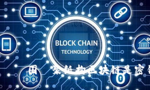 یوئین围라聚纸拘区块链是密钥钱包，