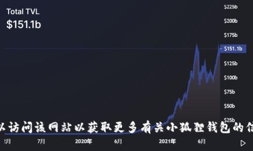 小狐狸钱包（FoxWallet）的官方网站地址是 [https://www.foxwallet.com](https://www.foxwallet.com)。您可以访问该网站以获取更多有关小狐狸钱包的信息、下载应用程序和了解其功能。请确保在访问任何网站时，注意识别官方网站以避免钓鱼网站和其他网络安全问题。