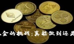 数字钱包兑换现金的挑战：真能做到还是只是一