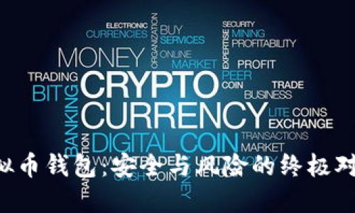 虚拟币钱包：安全与风险的终极对决！