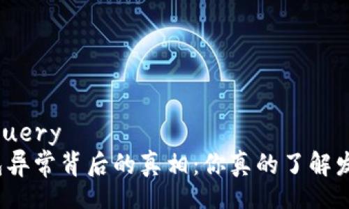 iagnostics query
数字货币钱包异常背后的真相：你真的了解发生了什么吗？