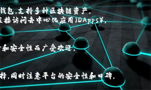 在选择正规的区块链钱包平台时，用户需要考虑多个因素，如安全性、易用性、支持的加密货币种类等。以下是一些目前被广泛认为是正规的区块链钱包平台：

1. **Coinbase Wallet**
   - 简介：Coinbase是一个用户友好的交易所，提供自己的钱包服务。它支持多种加密货币，并提供强大的安全保护。
   - 特点：简单的用户界面、良好的客户支持和强大的安全性。

2. **Exodus Wallet**
   - 简介：Exodus是一个桌面和移动钱包，拥有友好的界面，适合初学者和经验丰富的用户。
   - 特点：支持多种加密货币，并且提供内置的交易功能。

3. **Ledger Nano X**
   - 简介：Ledger是一款硬件钱包，提供极高的安全性，适合存储大量资产的用户。
   - 特点：支持多种加密货币，离线存储，防止黑客攻击。

4. **Trust Wallet**
   - 简介：Trust Wallet是Binance官方支持的手机钱包，支持多种区块链资产。
   - 特点：开源、隐私保护良好、内置浏览器可让用户直接访问去中心化应用（DApps）。

5. **Trezor**
   - 简介：Trezor是另一种硬件钱包，以其简洁的设计和安全性而广受欢迎。
   - 特点：支持多种加密货币，提供多重身份验证。

在选择钱包时，用户应根据自身需求和使用习惯进行选择，同时注意平台的安全性和口碑。