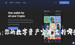 IM钱包：你的数字资产宝库，支持哪些币种？