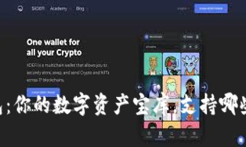 IM钱包：你的数字资产宝库，支持哪些币种？