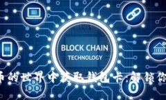 如何在数字货币的世界中获取钱包卡：解锁你的