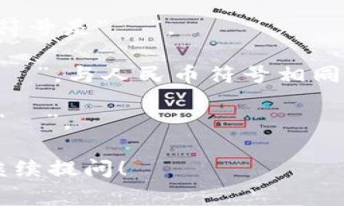 货币的中文名通常被称为“币”。不同类型的货币可能有不同的简称或正式名称。以下是一些常见的中文货币名称：

1. **人民币（RMB）**：中国的法定货币，通常用“¥”表示，也称为“元”。

2. **美元（USD）**：美国的法定货币，国际上常用符号是“$”。

3. **欧元（EUR）**：欧元区国家的法定货币，符号是“€”。

4. **日元（JPY）**：日本的法定货币，符号为“¥”，与人民币符号相同，但通常会有上下文区分。

5. **英镑（GBP）**：英国的法定货币，符号为“£”。

如果你有特定的币种或其他相关问题，欢迎继续提问！