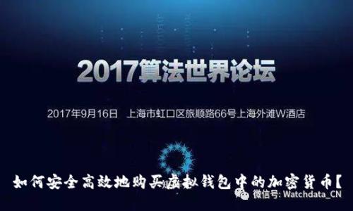 如何安全高效地购买虚拟钱包中的加密货币？