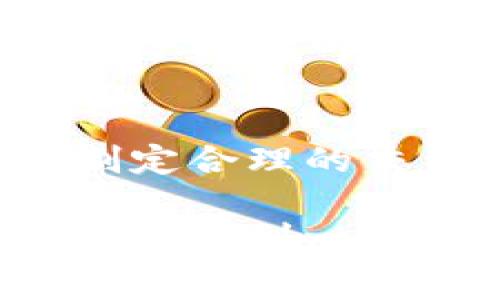    加密钱包手续费：你真的了解它背后的秘密吗？  / 
 guanjianci  加密钱包，手续费，区块链  /guanjianci 

引言：加密钱包的普及与手续费的迷雾
在数字货币迅速崛起的今天，加密钱包已经成为了越来越多人的新宠。然而，伴随着便捷的操作和令人心动的投资机会，一个问题却困扰着许多用户：加密钱包手续费到底多少钱呢？在这个答案的背后，不仅涉及到技术的复杂性，还有着市场的动态变化和用户的使用习惯。

什么是加密钱包？
为了更好地了解加密钱包的手续费，我们首先需要澄清什么是加密钱包。简而言之，加密钱包是用于存储、接收和发送加密货币的工具。它并不特指物理钱包，而是数字形式的应用程序或者在线服务，用户可以通过它管理他们的加密资产。

加密钱包可以分为热钱包和冷钱包两种。热钱包常常连接互联网，适合频繁交易的用户；而冷钱包则是离线存储，适合长期持有的用户。不同类型的钱包在手续费、便利性和安全性上各有优劣，用户需根据自己的需求选择合适的类型。

加密钱包手续费：为什么会有？
手续费的存在是区块链网络运作中不可或缺的一部分。当用户使用加密钱包进行交易时，网络需要验证这一交易并将其记录在区块链上，这个过程需要矿工的参与，而矿工是通过手续费获得报酬的。因此，手续费的高低也直接影响到交易的速度和效率。

当然，不同币种和不同平台的手续费标准差异很大，比如比特币的交易手续费通常较高，而某些新兴币种可能几乎没有手续费。此外，加密钱包的手续费也受到市场供需关系的影响。在交易高峰期，因用户需求增加，手续费自然会飙升；而在平时，手续费则可能回落到正常水平。

加密钱包手续费的种类
1. **交易手续费：** 这是用户在发送或接收加密货币时需支付给矿工的费用，通常以交易金额的一定比例或固定金额的方式呈现。在不同的网络条件下，这个费用可能会有所波动。

2. **提现手续费：** 很多平台在用户将加密货币转换为法币时，会收取一定比例的手续费，这部分费用也应该在用户的成本考量之中。

3. **网络手续费：** 在使用某些集中式的钱包服务时，平台可能会收取额外的网络手续费，与交易手续费一同计入。

如何选择合适的加密钱包？
面对五花八门的加密钱包，用户该如何选择呢？首先，用户需要关注钱包的安全性。在数字货币行业，安全事件频出，选择一个可靠的钱包服务至关重要。其次，手续费的透明性和合理性也是衡量钱包服务好坏的重要标准。

另外，用户的使用习惯也决定了选择哪种类型的钱包。频繁交易的用户或许更倾向于热钱包，而希望长期持有的用户则更适合冷钱包。

如何手续费支出？
虽然手续费是使用加密钱包时不可避免的支出，但用户依然可以采取一些策略来减少这种费用。首先，关注交易的时机，选择在网络拥堵程度低的时候进行交易，这样可以有效降低手续费。

其次，用户可以选择合适的交易金额。很多钱包服务提供的手续费是基于交易额的百分比，适当调整交易金额或许能降低总体支出。最后，善用多种钱包功能，合理分配资产和交易需求，也能在一定程度上降低手续费的支出。

风控与手续费：双管齐下
选择加密钱包时，仅关注手续费是远远不够的。用户还必须重视资产的安全性。因为在虚拟货币的世界里，安全隐患随时可能潜藏。选用顶级的安全措施，比如两步验证、冷存储解决方案等，能够在降低风险的同时，也操控在手续费上的支出。

在加密市场中，除了选择合适的工具外，制定详细的投资策略也是不可忽视的。利用市场分析和数据图表，了解币种动态及市场趋势，能帮助用户更好地把握时机，从而降低手续费的影响。

加密钱包手续费的未来趋势
随着区块链技术的不断发展和普及，手续费的构成与未来可能会发生变化。越来越多的项目正在努力实现更高效的交易确认方式，这可能会导致手续费逐渐降低。同时，随着用户基数的扩大，各家钱包服务的竞争也会对手续费产生一定的压制效果。

另外，DEX（去中心化交易所）的兴起为用户提供了更多选择，用户可以通过不需支付高额手续费的方式完成交易，从而增强了用户对手续费的掌控能力。这种变化为整个加密货币生态系统注入了新鲜活力，也让用户能以更低的成本参与到这一新兴市场中。

总结：明智的选择，理性的交易
加密钱包手续费真的是一个复杂的主题，除了直接费用外，还有很多潜在因素必须考虑。了解手续费的结构，选择合适的钱包，以及制定合理的交易策略，都是用户在这个领域中占据优势的重要步骤。

总而言之，尽管手续费是加密钱包使用中必不可少的一部分，但只要我们认真研究市场动态、选择适合自己的钱包，并支出，就一定能够找到一条适合自己的道路。在这个充满机遇与挑战的数字货币世界里，保持好奇心和学习欲望，才是打开成功大门的关键。