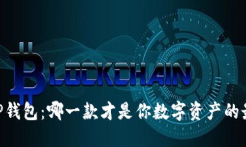 IM钱包与TP钱包：哪一款才是你数字资产的最佳“护法”？