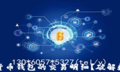 如何轻松找到数字货币钱包的交易明细？破解数