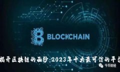 揭开区块链的面纱：2023年十大最可信的平台