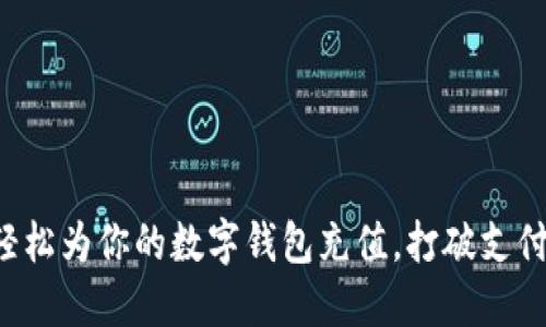 如何轻松为你的数字钱包充值，打破支付困境!