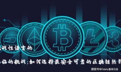 对立与挑战性语言的热钱包面临的挑战：如何选