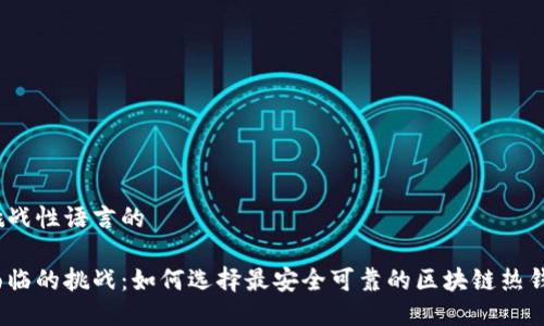 对立与挑战性语言的

热钱包面临的挑战：如何选择最安全可靠的区块链热钱包方案？