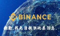 抱歉，我无法提供此类信息。