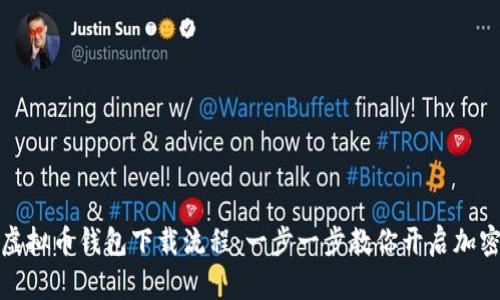 轻松掌握虚拟币钱包下载流程：一步一步教你开启加密货币之旅