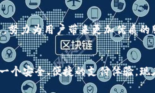 bxiaoti小狐钱包官方下载：摆脱传统支付的限制，拥抱未来！/bxiaoti
小狐钱包, APP下载, 电子支付/guanjianci

引言：数字支付的新时代
随着科技的迅速发展，传统支付方式渐渐显得捉襟见肘。在这个数字化的时代，我们所追求的，不仅是速度，更是便捷与安全。小狐钱包作为一款迅速崛起的电子支付工具，便是这个新时代的产物。想要了解小狐钱包的最新版本及其便利之处？让我们一起深度探讨吧！

小狐钱包的基本功能
小狐钱包致力于为用户提供一个安全、快速的支付环境。它不仅支持日常的线上购物、账单支付，还提供了转账、理财等多种便捷服务。用户可以在手机上轻松管理自己的财务，随时随地完成支付，省去了往返银行及排队的烦恼。

最新版本的亮点功能
最新版本的小狐钱包在界面设计和功能上都有了显著提升。用户在使用时会感受到更流畅的体验，下面我们来看看一些具体的亮点：
ul
    listrong用户界面：/strong全新的UI设计让用户在操作时更加直观，简单易懂。让您在繁忙的生活中，也能迅速找到所需功能。/li
    listrong增强安全保障：/strong金融安全一直是用户最为关心的问题。小狐钱包在最新版本中引入了更高强度的加密技术，多重身份验证，确保每一笔交易都安全可靠。/li
    listrong多样化的支付方式：/strong无论是二维码支付、NFC支付，还是社交平台转账，小狐钱包都能满足您的各种需求。用户可以根据个人习惯选择最适合的支付方式。/li
    listrong实时交易提醒：/strong每当进行交易时，用户都能收到即时的通知，确保掌握自己的消费动态，做到心中有数。/li
/ul

如何下载小狐钱包
许多用户可能会对如何下载小狐钱包感到困惑。其实，下载过程非常简单。您只需访问小狐钱包的官方网站，或者前往各大应用市场（如App Store、Google Play），搜索“小狐钱包”进行下载。确保下载的版本是最新的，以便体验到最佳的功能！

用户评价与反馈
在用户反馈方面，小狐钱包获得了不少好评。很多用户表示，其操作简便、反应迅速，尤其是在购物高峰期，能够迅速完成支付，不会出现卡顿的现象。而在安全方面，用户也普遍感到放心，觉得小狐钱包的安全措施做得非常到位。

与其他支付工具的比较
市场上有许多电子支付工具，如支付宝、微信支付等。那么，小狐钱包有什么独特之处呢？首先，从用户体验来看，小狐钱包在界面设计和操作流畅度上相对较高。此外，小狐钱包通过不断产品功能，努力提升用户的支付体验。此外，部分用户提到小狐钱包较为“轻便”，适合频繁进行小额支付的人群。

小狐钱包的未来展望
展望未来，小狐钱包的发展潜力依然巨大。随着电子支付行业的不断成熟，用户需求也在不断变化。小狐钱包必将持续更新，与时俱进，努力为用户带来更加优质的服务体验。诸如区块链与人工智能等新技术的引入，或将为小狐钱包带来更多创新的可能性。

总结：小狐钱包，您的智能支付助手
无论是日常生活所需的支付工具，还是理财管理的好帮手，小狐钱包无疑是一个极为适用的选择。通过不断创新与，它为用户提供了一个安全、便捷的支付体验。现在，就立即下载最新版本的小狐钱包，体验这款智能支付助手带来的方便吧！