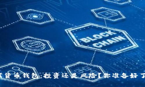 数字货币钱包：投资还是风险？你准备好了吗？