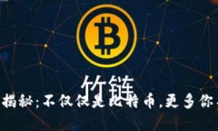 区块链的全景揭秘：不仅仅是比特币，更多你不