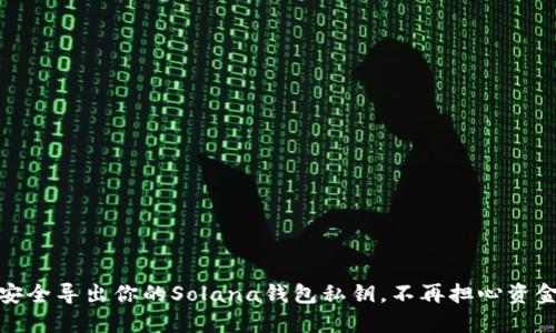 如何安全导出你的Solana钱包私钥，不再担心资金安全