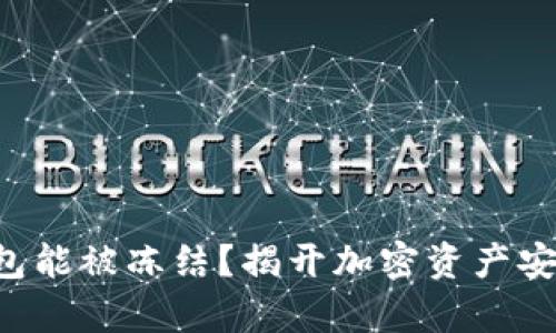 区块链钱包能被冻结？揭开加密资产安全的真相！