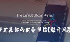 哪个数字钱包APP才是你的财务保镖？避开风险，