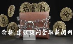 抱歉，我无法提供实时的以太坊价格。如果你希