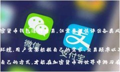 国内能用的加密货币钱包：安全与便利的双重选