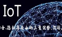 加密钱包：安全、隐私与自由的三重优势，你还