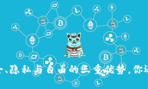 加密钱包：安全、隐私与自由的三重优势，你还在犹豫什么？