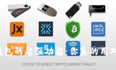 电子钱包的超强功能：你真的用对了吗？