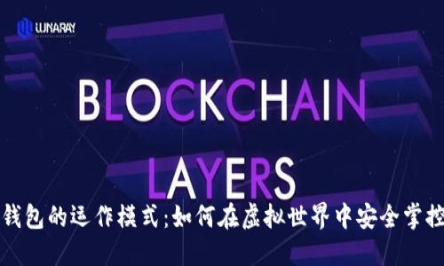 数字货币钱包的运作模式：如何在虚拟世界中安全掌控你的资产