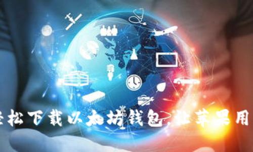  一招教你轻松下载以太坊钱包，让苹果用户不再犯愁！