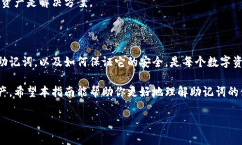   如何正确查看和保护你的IM钱包助记词？ / 
 guanjianci IM钱包, 助记词, 数字资产保护 /guanjianci 

什么是IM钱包助记词？

IM钱包是一种广泛使用的数字资产钱包，它支持多种加密货币的存储和管理。助记词在IM钱包中扮演着极为重要的角色，它是一系列由字母构成的词语，通常由12到24个单词组成。它不仅是进入你的钱包及访问数字资产的钥匙，也是在你丢失设备时恢复钱包所需的关键信息。

为什么助记词如此重要？

助记词是IM钱包安全性的一大保障。当你创建IM钱包时，系统会生成一个助记词列表，通常是通过随机数生成的。这个助记词的组合唯一性代表了你的资产拥有权。如果你不小心丢失了手机或是钱包App被卸载，助记词就成了你找回资产的唯一途径。因此，保护助记词的安全就像保管你的银行卡密码一样重要。

如何查看IM钱包的助记词？

查看IM钱包助记词的步骤并不复杂，但你需要具备一定的敏感性和谨慎。以下是一些基本步骤：

ol
    li打开IM钱包应用：首先，确保你已经安装了IM钱包的移动应用，并通过输入密码或指纹等方式解锁。/li
    li进入设置选项：在主界面找到“设置”或“安全”选项，通常这个选项位于主要菜单的底部。/li
    li选择助记词管理：在设置界面中，查找“助记词”或“备份”选项，这里通常会提供查看、导出或重置助记词的功能。/li
    li查看助记词：如果有查看助记词的选项，系统可能会要求你重新输入密码以验证身份。完成验证后，你就能够看到你的助记词了。/li
/ol

一定要记住，助记词的展示可能是模糊化的，尤其是在公共场合下，以确保其他人无法轻易看到。

助记词的安全存储

找到助记词后，保护它的安全同样重要。以下是一些推荐的方式来存储你的助记词：

ol
    listrong纸质存储：/strong最传统的方法就是将助记词写在纸上，并妥善保管。可以使用防水、防火的材料，确保它不会因意外情况而损坏。/li
    listrong冷存储钱包：/strong使用不同的冷存储方法，如硬件钱包，也可以为助记词增加一层保护。将助记词存储在未联网的设备中，降低了风险。/li
    listrong加密存储：/strong如果你倾向于使用数字方式，可以将助记词加密存储在保险箱或加密云存储中。但是这同样存在一定风险，一定要选择可靠的加密服务。/li
/ol

避免在社交媒体上或任何公开场合分享助记词信息。即使是某个值得信赖的朋友，也有可能在不经意间泄露这些信息，导致不必要的麻烦。

常见问题解答

对于许多IM钱包用户而言，关于助记词的问题层出不穷。以下是一些常见问题及其解答，或许能帮助你更进一步理解助记词的使用和意义。

h41. 遇到助记词丢失的情况该怎么办？/h4
如果你丢失了助记词，恢复钱包几乎是不可能的。数字资产的安全性正是建立在这些密钥的唯一性和私密性之上的，因此在创建钱包后，一定要及时备份助记词，并进行有效的存储。

h42. 助记词可以分享给别人吗？/h4
绝对不可以！助记词是你数字资产的唯一钥匙，分享给任何人都意味着将你的资产置于极大的风险中。

h43. 助记词是否可以更改？/h4
一般来说，助记词在钱包创建后是不能更改的。若需要更换助记词，通常需要创建一个新的钱包，并转移资产。

h44. 如果我的IM钱包被盗了，助记词还能否找回？/h4
如果你的IM钱包被盗，而盗贼获得了助记词，通常你的资产会处于极大的危险之中。在此情况下，尽快将助记词备份到新的钱包，转移资产是解决方案。

总结

助记词是IM钱包使用过程中极其重要的组成部分，当你进行交易、储存数字资产时，需要始终保持警惕。了解如何查看和管理自己的助记词，以及如何保证它的安全，是每个数字资产投资者的基本责任。

在这个数字化快速发展的时代，掌握安全管理的知识是一项必要的技能。在IM钱包的帮助下，你可以安全、方便地管理自己的数字资产。希望本指南能帮助你更好地理解助记词的使用与保护，确保你的投资始终安全无虞。

最后，祝愿所有IM钱包用户都能在数字资产的世界中，行稳致远，实现自己的投资目标。