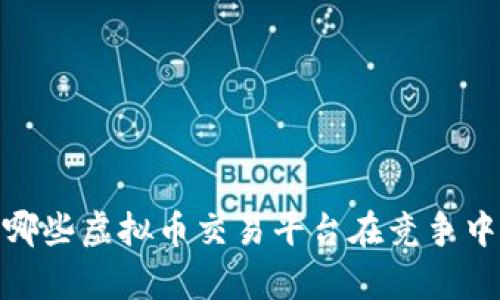 发现真相：哪些虚拟币交易平台在竞争中脱颖而出？