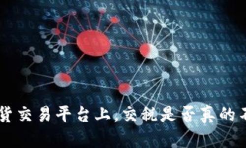 在BTC期货交易平台上，交税是否真的不可避免？